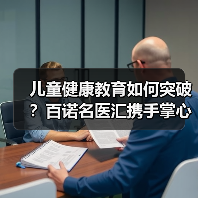 儿童健康教育如何突破?百诺名医汇携手掌心宝贝开启新模式(图2) 儿童健康教育如何突破?百诺名医汇携手掌心宝贝开启新模式(图2)
