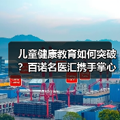 儿童健康教育如何突破?百诺名医汇携手掌心宝贝开启新模式(图4) 儿童健康教育如何突破?百诺名医汇携手掌心宝贝开启新模式(图4)