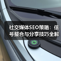 社交媒体SEO策略：信号整合与分享技巧全解析 - 推荐阅读文章
