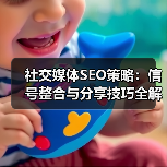 社交媒体SEO策略:信号整合与分享技巧全解析(图2) 社交媒体SEO策略:信号整合与分享技巧全解析(图2)