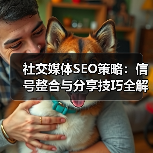 社交媒体SEO策略:信号整合与分享技巧全解析(图4) 社交媒体SEO策略:信号整合与分享技巧全解析(图4)