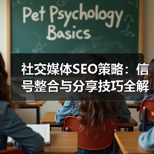 社交媒体SEO策略:信号整合与分享技巧全解析(图3) 社交媒体SEO策略:信号整合与分享技巧全解析(图3)