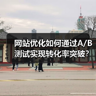 网站优化如何通过A/B测试实现转化率突破?(图2) 网站优化如何通过A/B测试实现转化率突破?(图2)