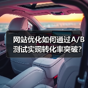 网站优化如何通过A/B测试实现转化率突破?(图1) 网站优化如何通过A/B测试实现转化率突破?(图1)