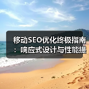 移动SEO优化终极指南:响应式设计与性能提升关键技巧(图2) 移动SEO优化终极指南:响应式设计与性能提升关键技巧(图2)