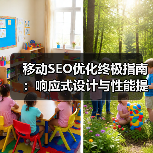 移动SEO优化终极指南:响应式设计与性能提升关键技巧(图1) 移动SEO优化终极指南:响应式设计与性能提升关键技巧(图1)