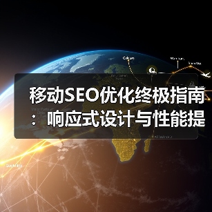 移动SEO优化终极指南:响应式设计与性能提升关键技巧(图4) 移动SEO优化终极指南:响应式设计与性能提升关键技巧(图4)