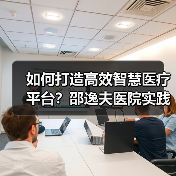 如何打造高效智慧医疗平台?邵逸夫医院实践启示(图4) 如何打造高效智慧医疗平台?邵逸夫医院实践启示(图4)