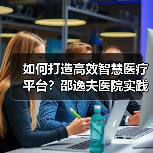 如何打造高效智慧医疗平台?邵逸夫医院实践启示(图3) 如何打造高效智慧医疗平台?邵逸夫医院实践启示(图3)