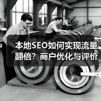 本地SEO如何实现流量翻倍？商户优化与评价管理实战指南 - 推荐阅读文章