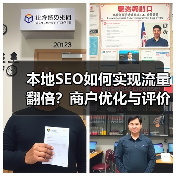 本地SEO如何实现流量翻倍?商户优化与评价管理实战指南(图2) 本地SEO如何实现流量翻倍?商户优化与评价管理实战指南(图2)