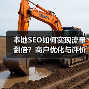 本地SEO如何实现流量翻倍?商户优化与评价管理实战指南(图4) 本地SEO如何实现流量翻倍?商户优化与评价管理实战指南(图4)