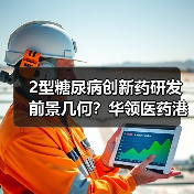2型糖尿病创新药研发前景几何?华领医药港交所上市机遇(图2) 2型糖尿病创新药研发前景几何?华领医药港交所上市机遇(图2)