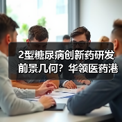 2型糖尿病创新药研发前景几何?华领医药港交所上市机遇(图4) 2型糖尿病创新药研发前景几何?华领医药港交所上市机遇(图4)