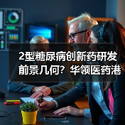 2型糖尿病创新药研发前景几何?华领医药港交所上市机遇(图3) 2型糖尿病创新药研发前景几何?华领医药港交所上市机遇(图3)