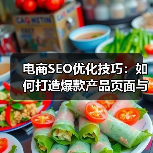 电商SEO优化技巧：如何打造爆款产品页面与分类布局？ - 推荐阅读文章