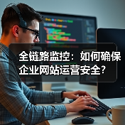 全链路监控：如何确保企业网站运营安全？（图2）
