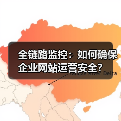 全链路监控：如何确保企业网站运营安全？（图4）