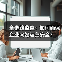 全链路监控：如何确保企业网站运营安全？（图3）