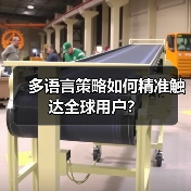 多语言策略如何精准触达全球用户?(图3) 多语言策略如何精准触达全球用户?(图3)