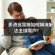 多语言策略如何精准触达全球用户?(图4) 多语言策略如何精准触达全球用户?(图4)