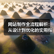 网站制作全流程解析：从设计到优化的实用指南 - 推荐阅读文章