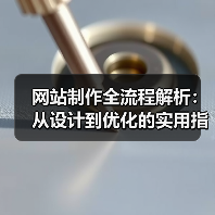 网站制作全流程解析:从设计到优化的实用指南(图3) 网站制作全流程解析:从设计到优化的实用指南(图3)