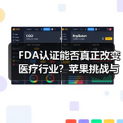 FDA认证能否真正改变医疗行业?苹果挑战与质疑(图3) FDA认证能否真正改变医疗行业?苹果挑战与质疑(图3)