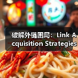 破解外链困局：Link Acquisition Strate - 推荐阅读文章