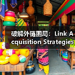 破解外链困局:Link Acquisition Strategies的高效获取技巧(图2) 破解外链困局:Link Acquisition Strategies的高效获取技巧(图2)