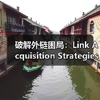 破解外链困局:Link Acquisition Strategies的高效获取技巧(图3) 破解外链困局:Link Acquisition Strategies的高效获取技巧(图3)