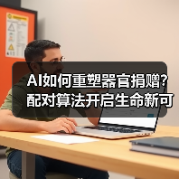 AI如何重塑器官捐赠?配对算法开启生命新可能(图4) AI如何重塑器官捐赠?配对算法开启生命新可能(图4)