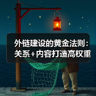 外链建设的黄金法则：关系+内容打造高权重链接 - 推荐阅读文章