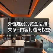 外链建设的黄金法则:关系+内容打造高权重链接(图2) 外链建设的黄金法则:关系+内容打造高权重链接(图2)