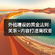外链建设的黄金法则:关系+内容打造高权重链接(图3) 外链建设的黄金法则:关系+内容打造高权重链接(图3)