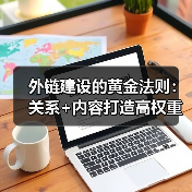 外链建设的黄金法则:关系+内容打造高权重链接(图4) 外链建设的黄金法则:关系+内容打造高权重链接(图4)