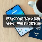 移动SEO优化怎么做到提升用户体验和转化率?(图4) 移动SEO优化怎么做到提升用户体验和转化率?(图4)