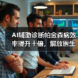 AI辅助诊断帕金森病效率提升十倍，解放医生负担（图2）