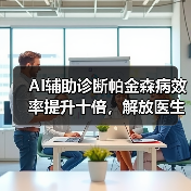 AI辅助诊断帕金森病效率提升十倍，解放医生负担（图3）