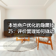 本地商户优化的隐藏技巧:评价管理如何撬动搜索排名?(图2) 本地商户优化的隐藏技巧:评价管理如何撬动搜索排名?(图2)