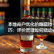 本地商户优化的隐藏技巧:评价管理如何撬动搜索排名?(图3) 本地商户优化的隐藏技巧:评价管理如何撬动搜索排名?(图3)