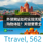 外贸网站如何实现无缝购物体验?关键要素全解析(图2) 外贸网站如何实现无缝购物体验?关键要素全解析(图2)
