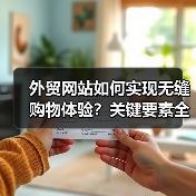 外贸网站如何实现无缝购物体验?关键要素全解析(图3) 外贸网站如何实现无缝购物体验?关键要素全解析(图3)
