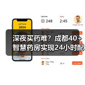 深夜买药难?成都40+智慧药房实现24小时配送(图1) 深夜买药难?成都40+智慧药房实现24小时配送(图1)
