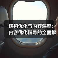 结构优化与内容深度:内容优化指导的全面解析(图2) 结构优化与内容深度:内容优化指导的全面解析(图2)