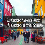 结构优化与内容深度:内容优化指导的全面解析(图3) 结构优化与内容深度:内容优化指导的全面解析(图3)