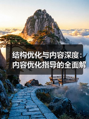 结构优化与内容深度：内容优化指导的全面解析 - 推荐阅读文章