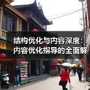 结构优化与内容深度:内容优化指导的全面解析(图4) 结构优化与内容深度:内容优化指导的全面解析(图4)