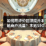 如何用评价管理提升本地商户流量？本地SEO策略全解析（图3）