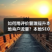 如何用评价管理提升本地商户流量？本地SEO策略全解析（图4）